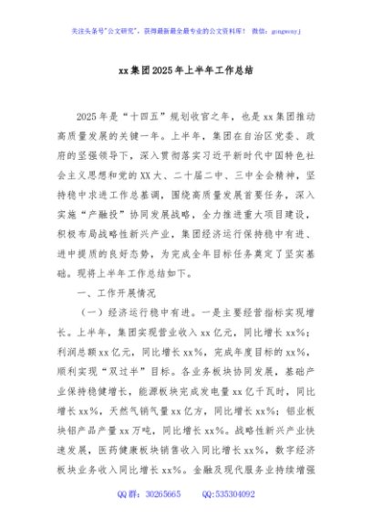 xx集团2025年上半年工作总结