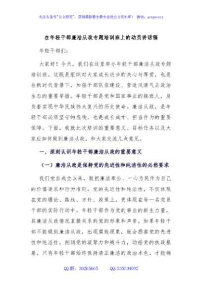 在年轻干部廉洁从政专题培训班上的动员讲话稿