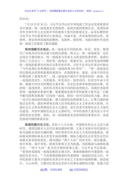 坚持统一战线：汇聚起实现中华民族伟大复兴的磅礴伟力——在市委理论学习中心组会议上的发言