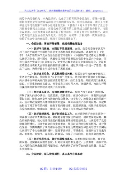 县委常委班子2021年专题民主生活会情况通报