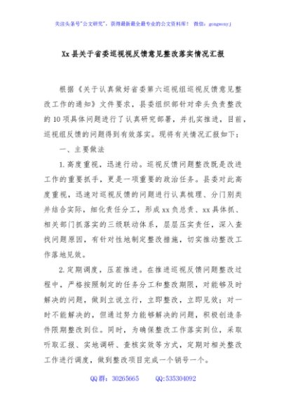 Xx县关于省委巡视视反馈意见整改落实情况汇报