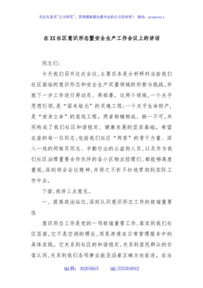 在XX社区意识形态暨安全生产工作会议上的讲话