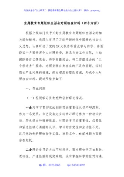 主题教育专题组织生活会对照检查材料（四个方面）