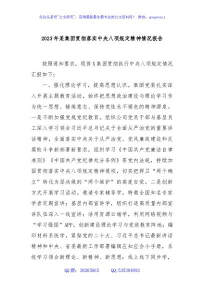 2023年某集团贯彻落实中央八项规定精神情况报告