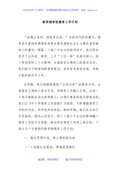 新学期学校德育工作计划