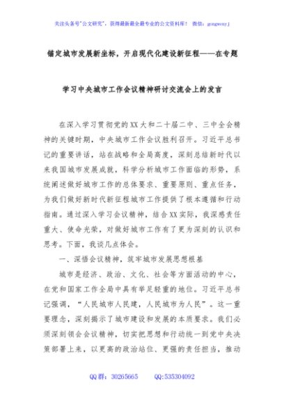 锚定城市发展新坐标，开启现代化建设新征程——在专题学习中央城市工作会议精神研讨交流会上的发言