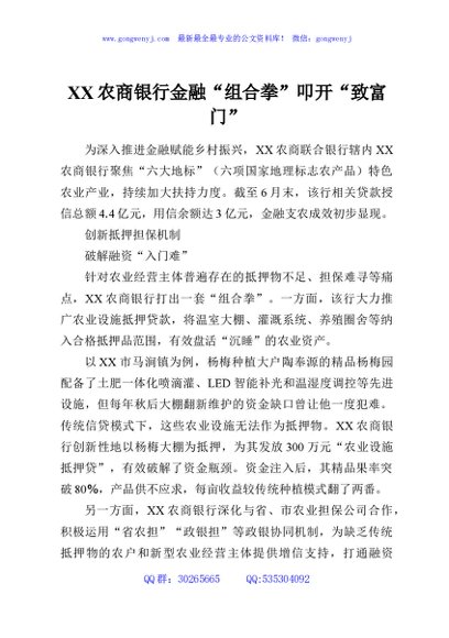 XX农商银行金融“组合拳”叩开“致富门”