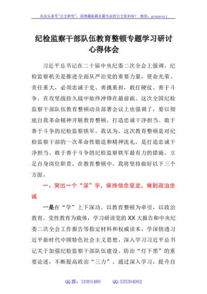 纪检监察干部队伍教育整顿专题学习研讨心得体会