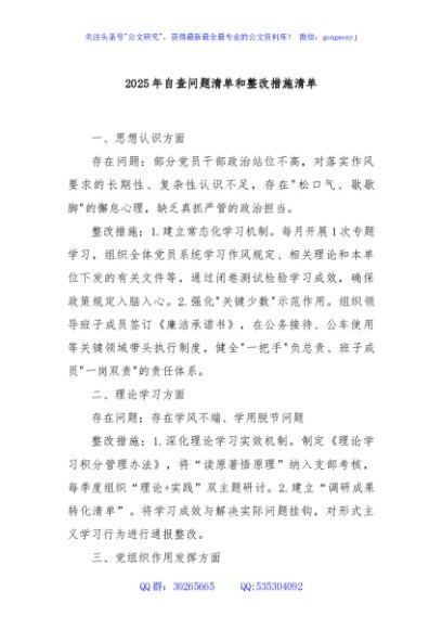 2025年自查问题清单和整改措施清单