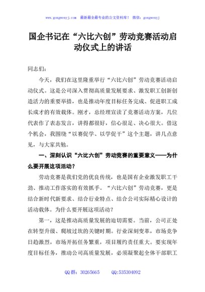 国企书记在“六比六创”劳动竞赛活动启动仪式上的讲话