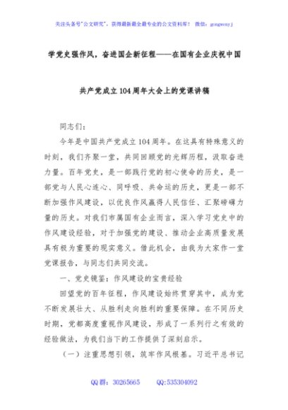 学党史强作风，奋进国企新征程——在国有企业庆祝中国共产党成立104周年大会上的党课讲稿
