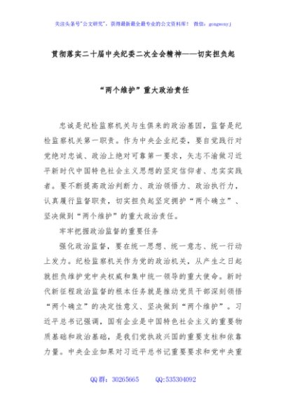 贯彻落实二十届中央纪委二次全会精神——切实担负起“两个维护”重大政治责任