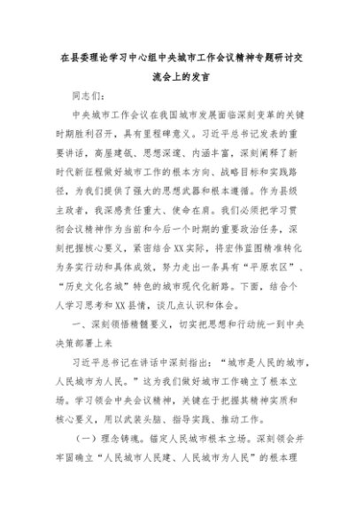 在县委理论学习中心组中央城市工作会议精神专题研讨交流会上的发言
