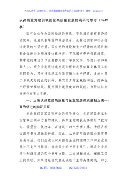 以高质量党建引领国企高质量发展的调研与思考