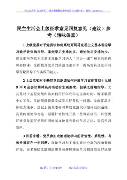 民主生活会上级征求意见回复（敢说有辣味）