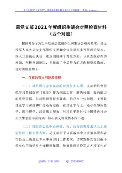 局支部班子2021年度组织生活会对照检查材料（四个对照）
