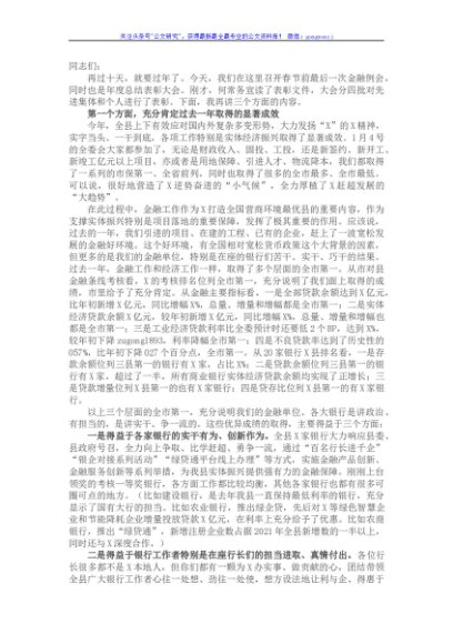 在全县金融工作总结表彰大会上的讲话