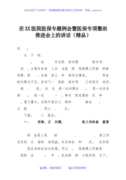 在XX医院医保专题例会暨医保专项整治推进会上的讲话（精品）