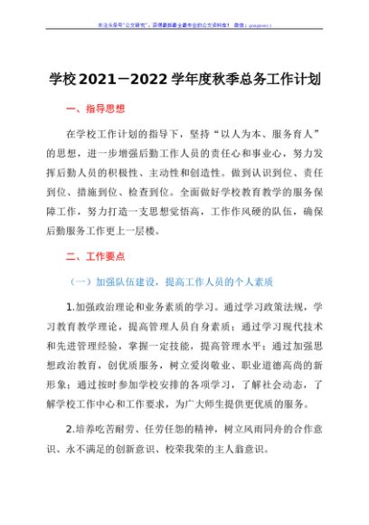 学校2021-2022学年度秋季总务工作计划