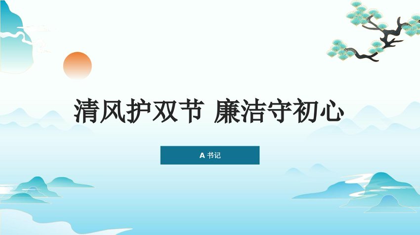 PPT：清风护双节廉洁守初心