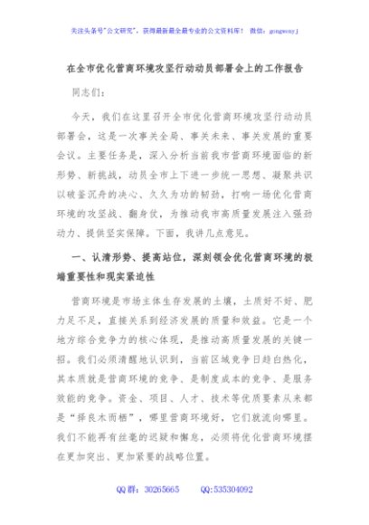 在全市优化营商环境攻坚行动动员部署会上的工作报告