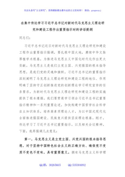 在集中传达学习习近平总书记对新时代马克思主义理论研究和建设工程作出重要指示时的讲话提纲