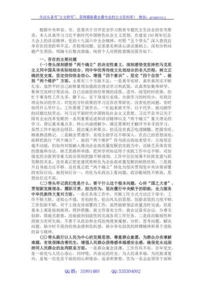 国企领导党史学习教育专题民主生活会“五个带头”对照检查