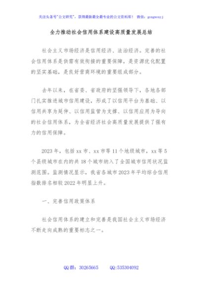 全力推动社会信用体系建设高质量发展总结