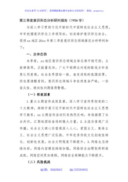 第三季度意识形态分析研判报告（1906字）