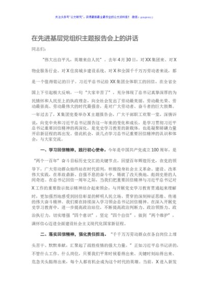 在先进基层党组织主题报告会上的讲话