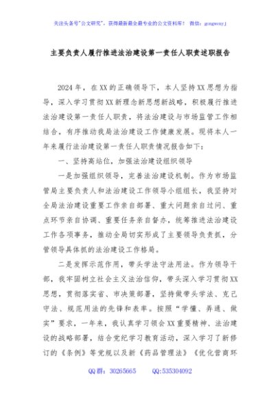 主要负责人履行推进法治建设第一责任人职责述职报告