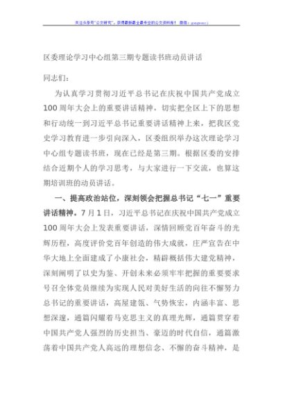 区委理论学习中心组第三期专题读书班动员讲话