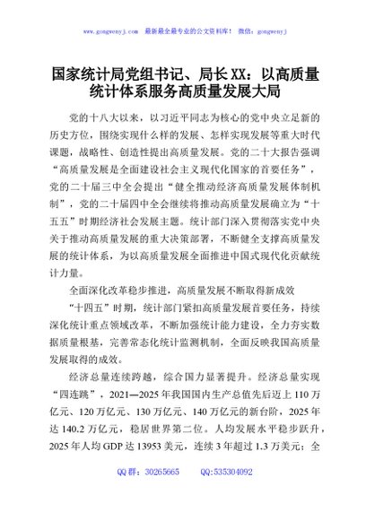 国家统计局党组书记、局长XX：以高质量统计体系服务高质量发展大局