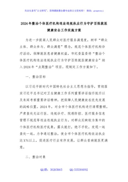 2024年整治个体医疗机构违法违规执业行为守护百姓就医健康安全工作实施方案