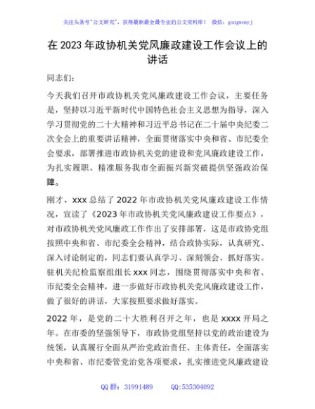 在2023年政协机关党风廉政建设工作会议上的讲话