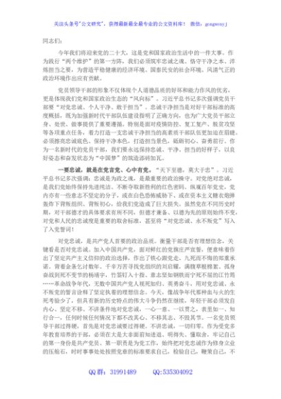 主题党课：忠诚、干净、担当 以良好姿态和奋发状态为“中国梦”添砖加瓦