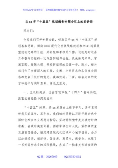 在xx市“十五五”规划编制专题会议上的的讲话