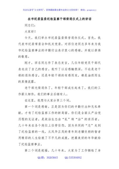 在市纪委监委纪检监察干部荣退仪式上的讲话