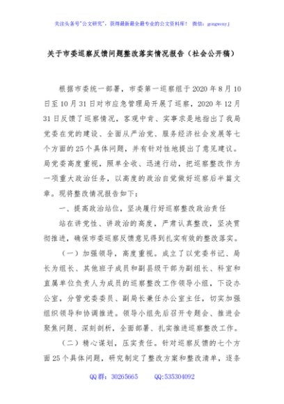 关于市委巡察反馈问题整改落实情况报告（社会公开稿）