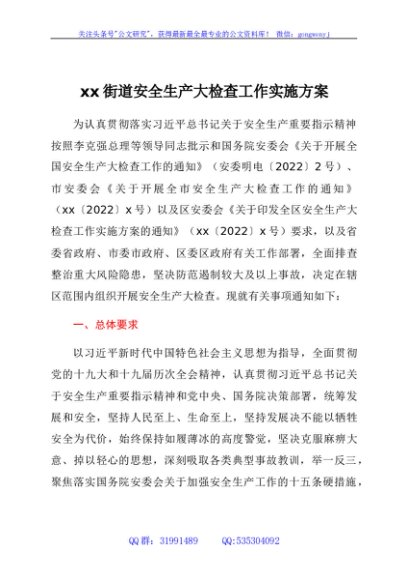 xx街道安全生产大检查工作实施方案