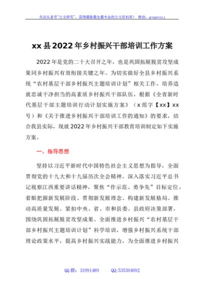 xx县2022年乡村振兴干部培训工作方案 