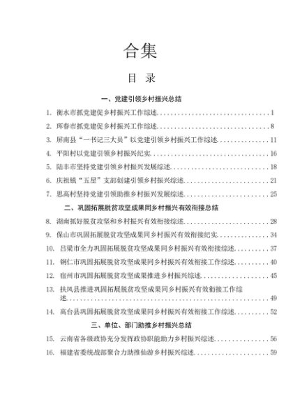 2023年乡村振兴、党建引领素材66篇