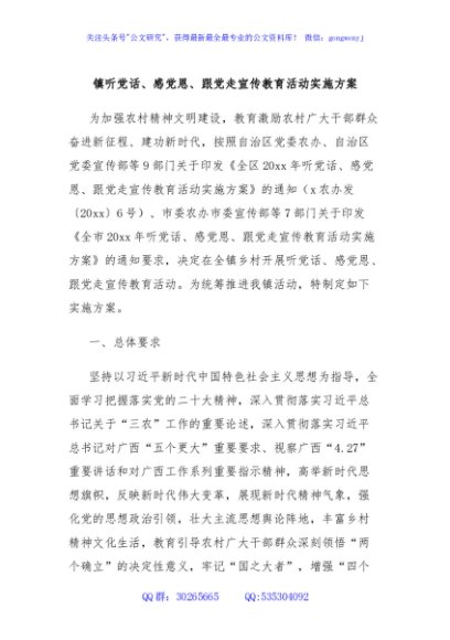 镇听党话、感党恩、跟党走宣传教育活动实施方案