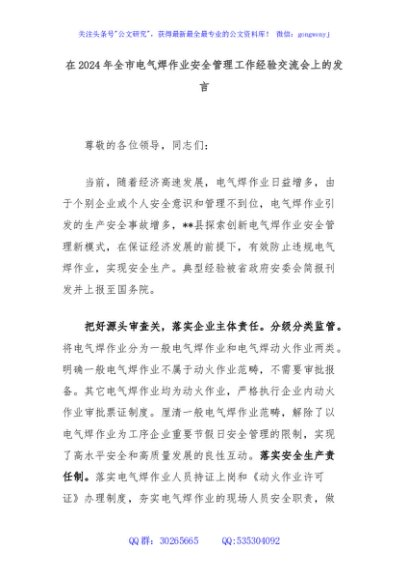 在2024年全市电气焊作业安全管理工作经验交流会上的发言