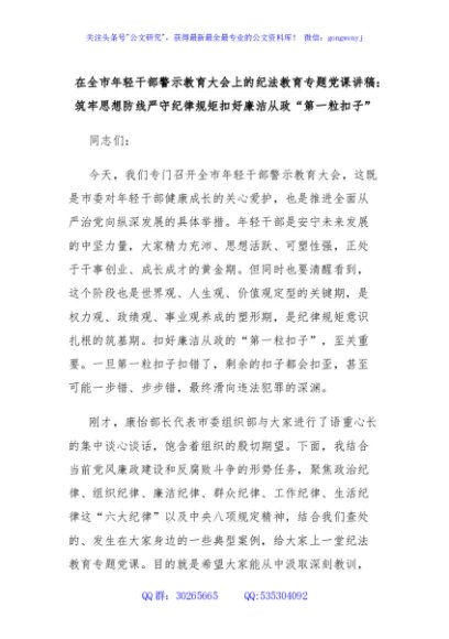 在全市年轻干部警示教育大会上的纪法教育专题党课讲稿：筑牢思想防线严守纪律规矩扣好廉洁从政“第一粒扣子”