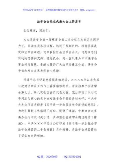 法学会会长在代表大会上的发言