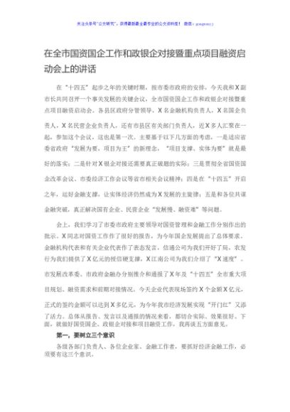 在全市国资国企工作和政银企对接暨重点项目融资启动会上的讲话