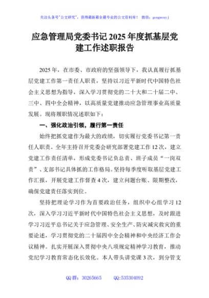 应急管理局党委书记2025年度抓基层党建工作述职报告