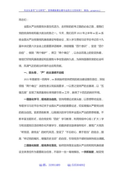 2022年全面从严治党暨党风廉政建设会议书记发言材料