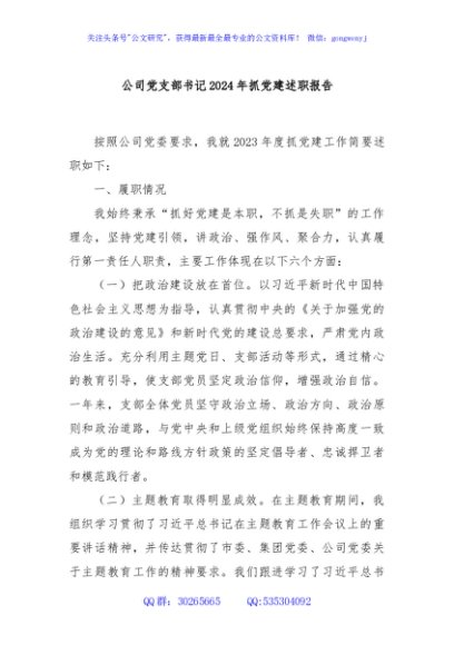 公司党支部书记2024年抓党建述职报告